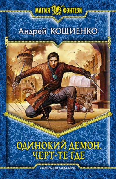 Чёрт-те где - Андрей Кощиенко - Слушать Любимую Книгу + Без Рекламы 📲 Slushat-Knigi.Com