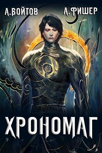 Хрономаг. Книга 1 - Антон Войтов, Aгата Фишер - Слушать Любимую Книгу + Без Рекламы 📲 Slushat-Knigi.Com