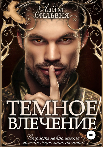 Темное влечение - Сильвия Лайм - Слушать Любимую Книгу + Без Рекламы 📲 Slushat-Knigi.Com