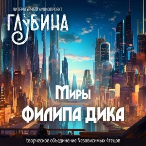 Миры Филипа Дика - Филип Дик - Слушать Любимую Книгу + Без Рекламы 📲 Slushat-Knigi.Com