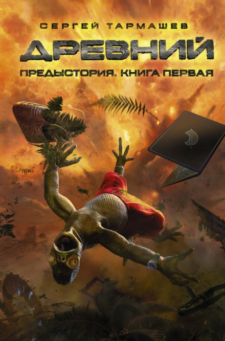 Древний. Предыстория. Книга первая - Сергей Тармашев - Слушать Любимую Книгу + Без Рекламы 📲 Slushat-Knigi.Com
