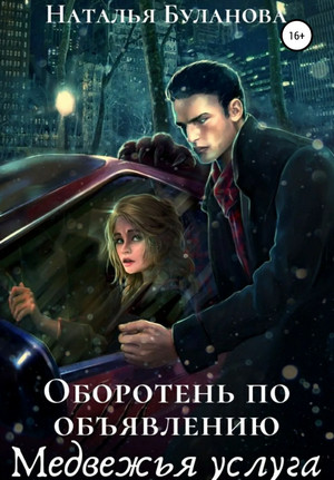 Медвежья услуга - Наталья Буланова (3) - Слушать Любимую Книгу + Без Рекламы 📲 Slushat-Knigi.Com