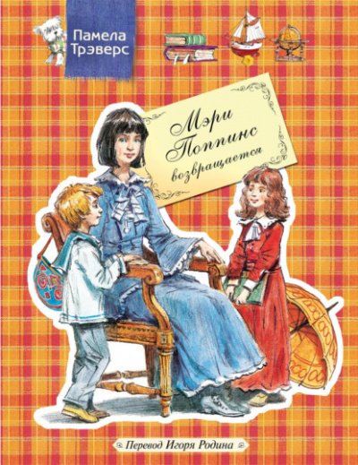 Мэри Поппинс возвращается - Памела Трэверс - Слушать Любимую Книгу + Без Рекламы 📲 Slushat-Knigi.Com