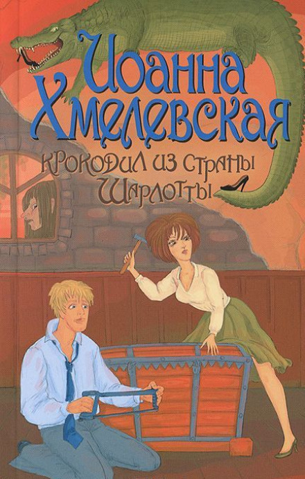 Крокодил из страны Шарлотты - Иоанна Хмелевская - Слушать Любимую Книгу + Без Рекламы 📲 Slushat-Knigi.Com