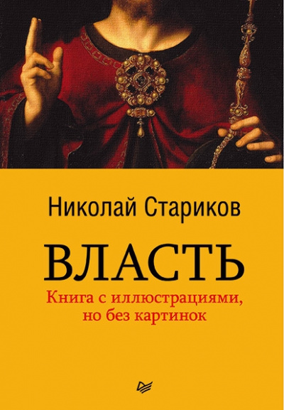 Власть - Николай Стариков - Слушать Любимую Книгу + Без Рекламы 📲 Slushat-Knigi.Com