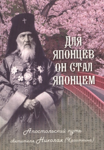 Для японцев он стал японцем. Апостольский путь святителя Николая (Касаткина) - Наталья Скоробогатько - Слушать Любимую Книгу + Без Рекламы 📲 Slushat-Knigi.Com