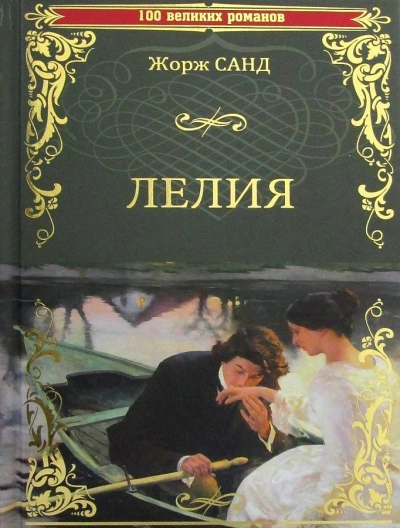 Лелия - Жорж Санд - Слушать Любимую Книгу + Без Рекламы 📲 Slushat-Knigi.Com