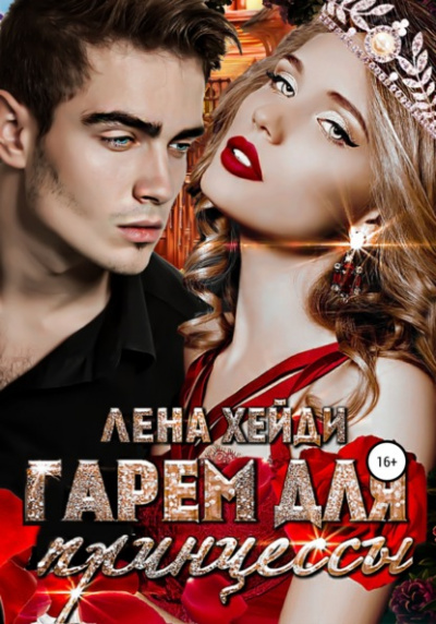 Гарем для принцессы - Лена Хейди - Слушать Любимую Книгу + Без Рекламы 📲 Slushat-Knigi.Com