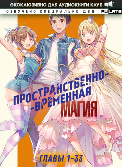 Пространственно-временная магия. Главы 1-33 - Katsu - Слушать Любимую Книгу + Без Рекламы 📲 Slushat-Knigi.Com
