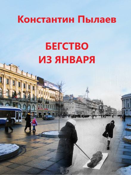Бегство из января - Константин Пылаев - Слушать Любимую Книгу + Без Рекламы 📲 Slushat-Knigi.Com