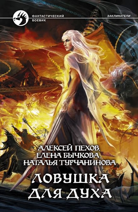 Ловушка для духа - Алексей Пехов, Елена Бычкова, Наталья Турчанинова - Слушать Любимую Книгу + Без Рекламы 📲 Slushat-Knigi.Com
