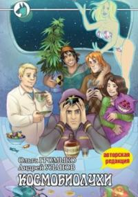 Космоолухи. Космобиолухи - Ольга Громыко (книга 1) - Слушать Любимую Книгу + Без Рекламы 📲 Slushat-Knigi.Com