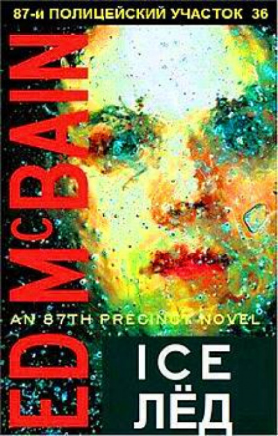 Лёд - Эд Макбейн - Слушать Любимую Книгу + Без Рекламы 📲 Slushat-Knigi.Com