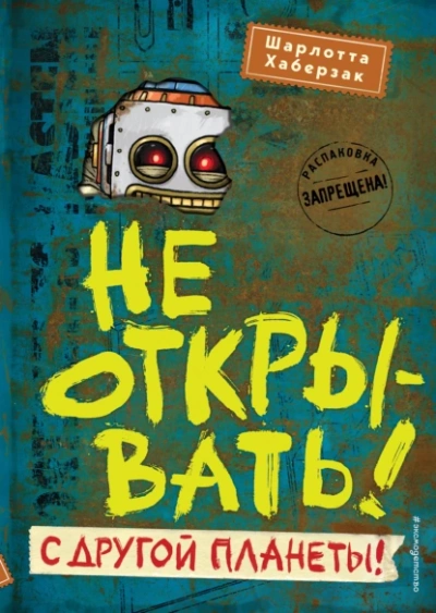 С другой планеты! - Шарлотта Хаберзак - Слушать Любимую Книгу + Без Рекламы 📲 Slushat-Knigi.Com