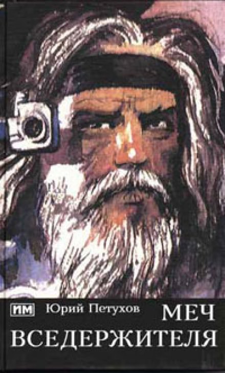 Меч вседержителя - Юрий Петухов - Слушать Любимую Книгу + Без Рекламы 📲 Slushat-Knigi.Com