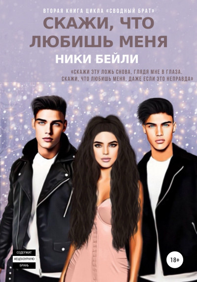 Скажи, что любишь меня - Ники Бейли - Слушать Любимую Книгу + Без Рекламы 📲 Slushat-Knigi.Com