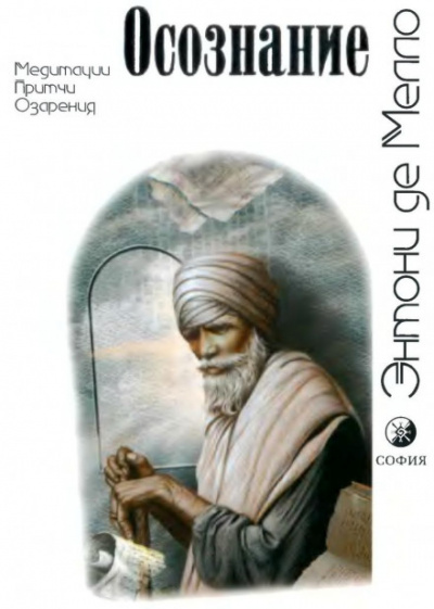 Осознание - Энтони де Мелло - Слушать Любимую Книгу + Без Рекламы 📲 Slushat-Knigi.Com