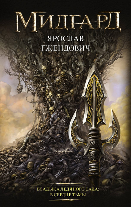 В сердце тьмы - Ярослав Гжендович - Слушать Любимую Книгу + Без Рекламы 📲 Slushat-Knigi.Com
