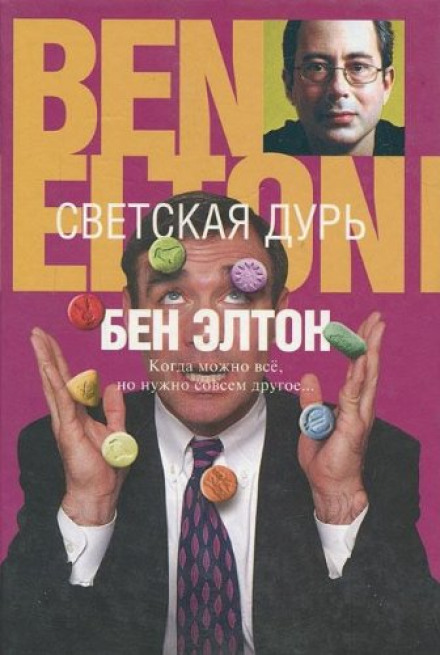 Светская дурь - Бен Элтон - Слушать Любимую Книгу + Без Рекламы 📲 Slushat-Knigi.Com
