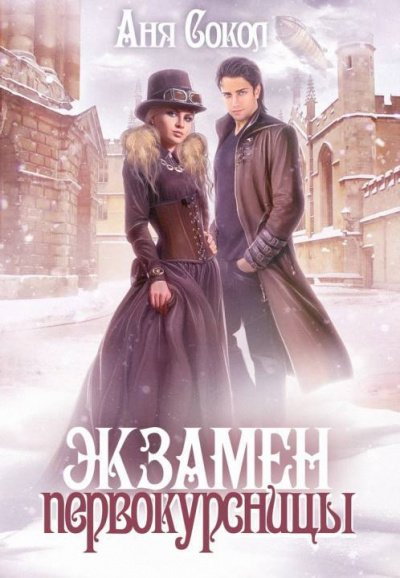 Экзамен первокурсницы - Аня Сокол - Слушать Любимую Книгу + Без Рекламы 📲 Slushat-Knigi.Com