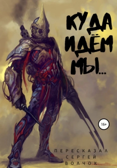 Куда идём мы... - Сергей Волчок - Слушать Любимую Книгу + Без Рекламы 📲 Slushat-Knigi.Com