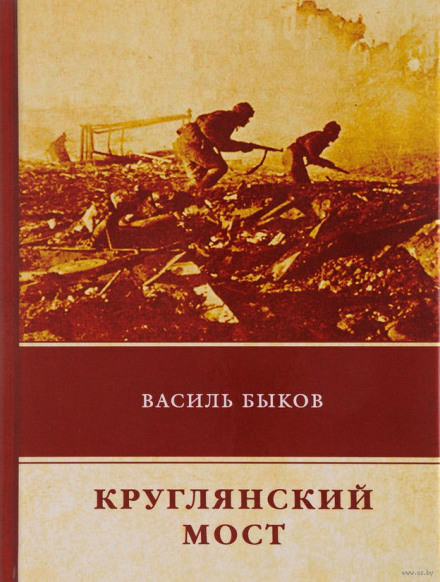 Круглянский мост - Василь Быков - Слушать Любимую Книгу + Без Рекламы 📲 Slushat-Knigi.Com