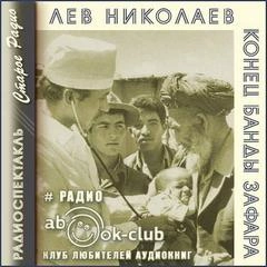 Конец банды Зафара - Лев Николаев - Слушать Любимую Книгу + Без Рекламы 📲 Slushat-Knigi.Com