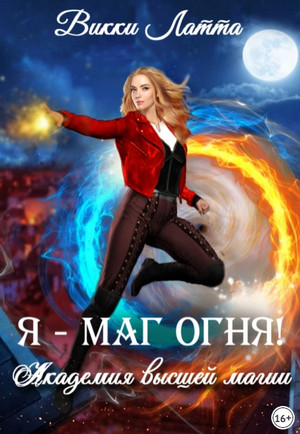 Академия высшей магии. Я – маг огня! - Викки Латта (1) - Слушать Любимую Книгу + Без Рекламы 📲 Slushat-Knigi.Com