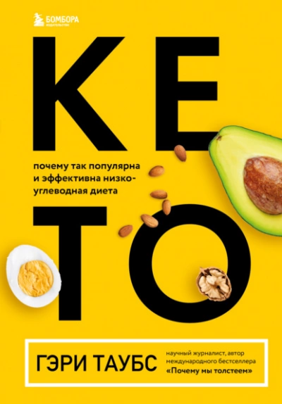 КЕТО. Почему так популярна и эффективна низкоуглеводная диета - Гэри Таубс - Слушать Любимую Книгу + Без Рекламы 📲 Slushat-Knigi.Com