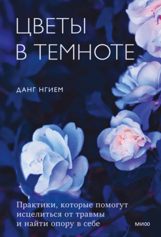 Цветы в темноте. Практики, которые помогут исцелиться от травмы и найти опору в себе - Данг Нгием - Слушать Любимую Книгу + Без Рекламы 📲 Slushat-Knigi.Com