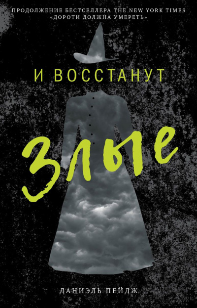 И Восстанут Злые - Даниэль Пейдж - Слушать Любимую Книгу + Без Рекламы 📲 Slushat-Knigi.Com