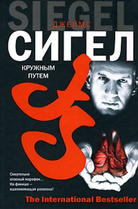 Кружным путем - Джеймс Сигел - Слушать Любимую Книгу + Без Рекламы 📲 Slushat-Knigi.Com