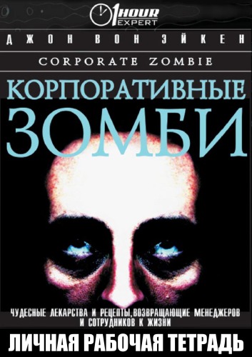 Корпоративные зомби - Джон Вон Эйкен - Слушать Любимую Книгу + Без Рекламы 📲 Slushat-Knigi.Com