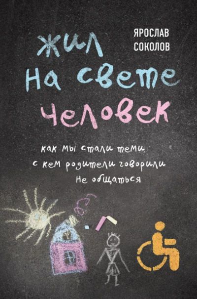 Жил на свете человек. Как мы стали теми, с кем родители говорили не общаться - Ярослав Соколов - Слушать Любимую Книгу + Без Рекламы 📲 Slushat-Knigi.Com