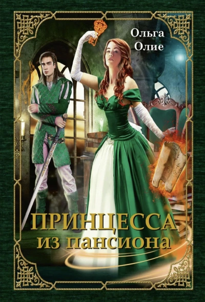 Принцесса из пансиона - Ольга Олие - Слушать Любимую Книгу + Без Рекламы 📲 Slushat-Knigi.Com