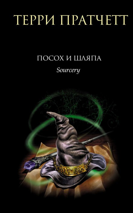Посох и шляпа - Терри Пратчетт - Слушать Любимую Книгу + Без Рекламы 📲 Slushat-Knigi.Com