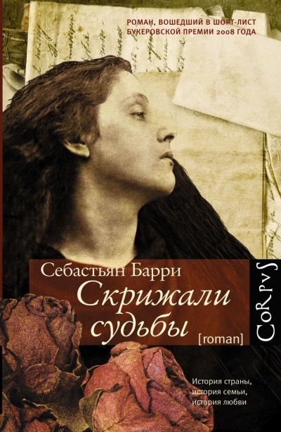 Скрижали судьбы - Себастьян Барри - Слушать Любимую Книгу + Без Рекламы 📲 Slushat-Knigi.Com