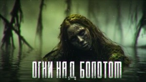 Огни над болотом - Павел Грегор - Слушать Любимую Книгу + Без Рекламы 📲 Slushat-Knigi.Com