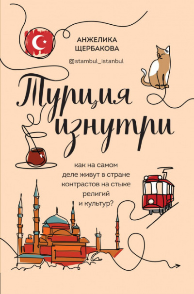 Турция изнутри. Как на самом деле живут в стране контрастов на стыке религий и культур? - Анжелика Щербакова - Слушать Любимую Книгу + Без Рекламы 📲 Slushat-Knigi.Com