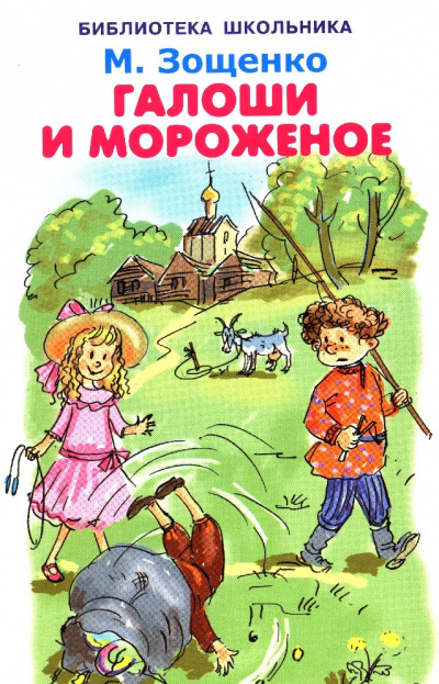 Калоши и мороженое - Михаил Зощенко - Слушать Любимую Книгу + Без Рекламы 📲 Slushat-Knigi.Com