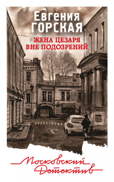 Жена Цезаря вне подозрений - Евгения Горская - Слушать Любимую Книгу + Без Рекламы 📲 Slushat-Knigi.Com