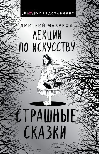 Лекции по искусству. Страшные сказки - Дмитрий Макаров - Слушать Любимую Книгу + Без Рекламы 📲 Slushat-Knigi.Com