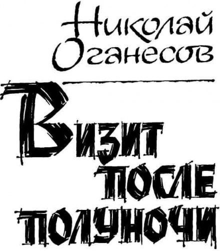 Визит после полуночи - Николай Оганесов - Слушать Любимую Книгу + Без Рекламы 📲 Slushat-Knigi.Com