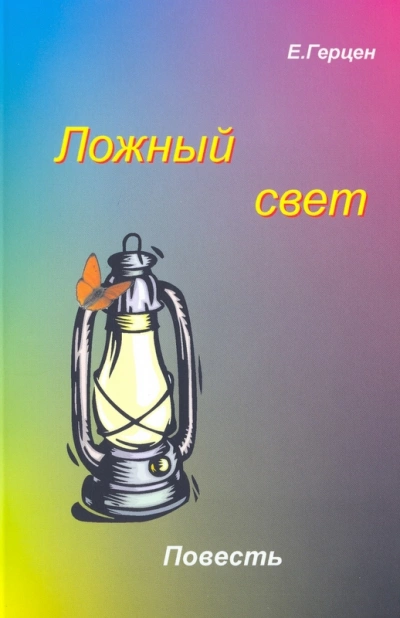 Ложный свет - Екатерина Герцен - Слушать Любимую Книгу + Без Рекламы 📲 Slushat-Knigi.Com