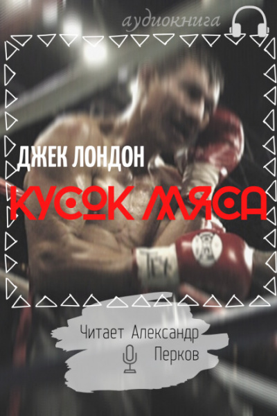 Кусок мяса - Джек Лондон - Слушать Любимую Книгу + Без Рекламы 📲 Slushat-Knigi.Com
