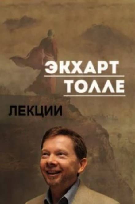 Лекции 3 - Экхарт Толле - Слушать Любимую Книгу + Без Рекламы 📲 Slushat-Knigi.Com