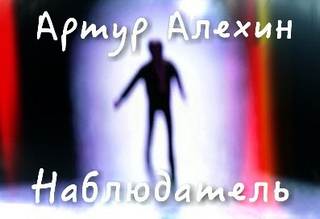 Наблюдатель - Артур Алехин - Слушать Любимую Книгу + Без Рекламы 📲 Slushat-Knigi.Com