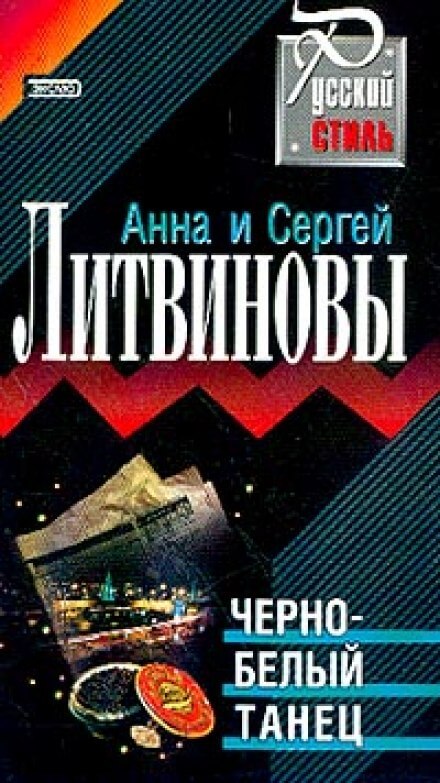Чёрно-белый танец - Анна Литвинова, Сергей Литвинов - Слушать Любимую Книгу + Без Рекламы 📲 Slushat-Knigi.Com