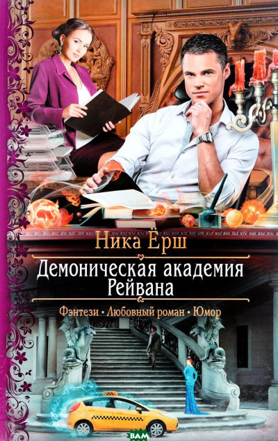 Демоническая академия Рейвана - Ника Ёрш - Слушать Любимую Книгу + Без Рекламы 📲 Slushat-Knigi.Com