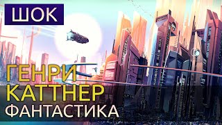 Шок - Генри Каттнер - Слушать Любимую Книгу + Без Рекламы 📲 Slushat-Knigi.Com